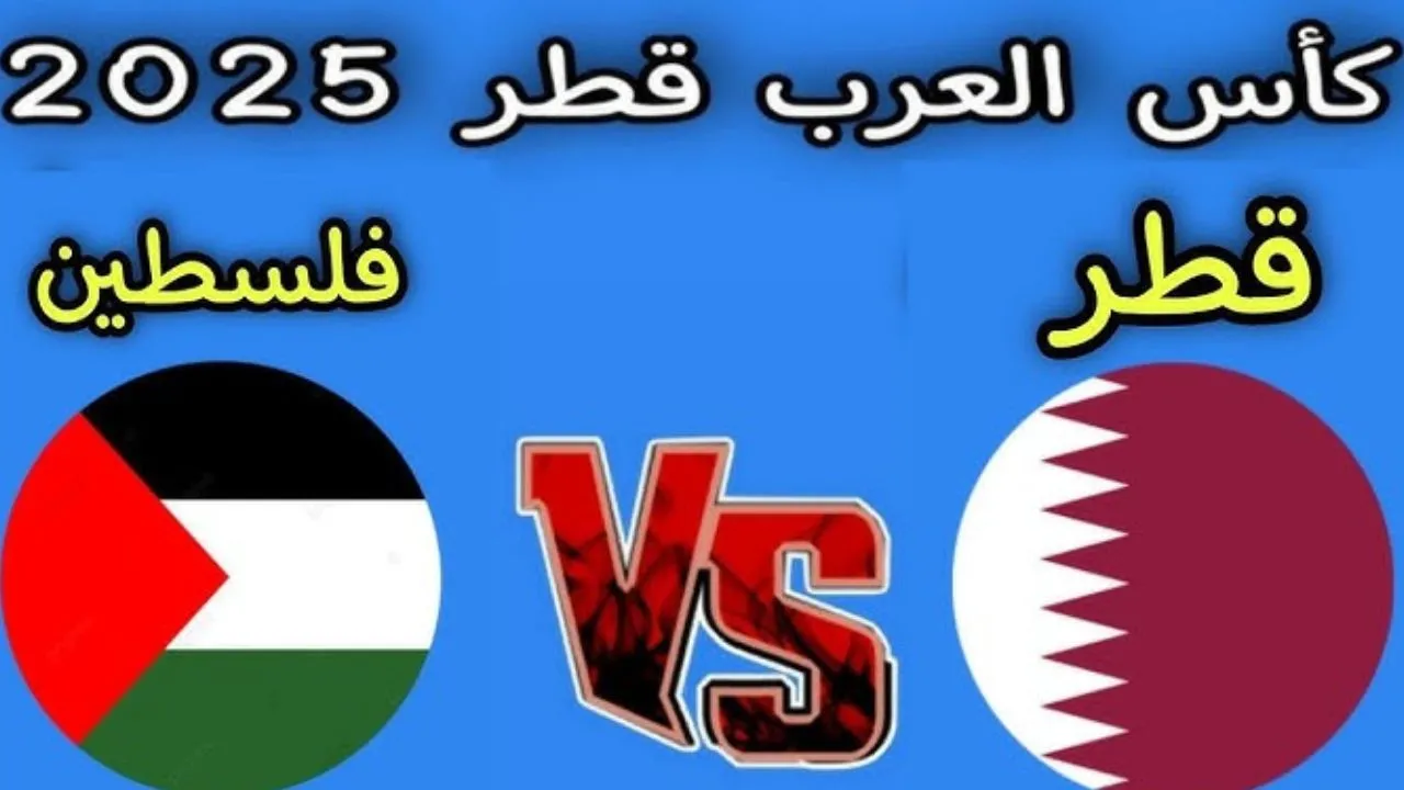 Qatar vs Palestine.. كيفية مشاهدة مباراة قطر وفلسطين في كأس العرب 2025 ماهي القنوات المفتوحة؟